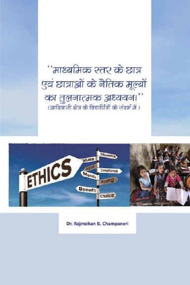 “माध्यमिक स्तर के छात्र एवं छात्रओं के नैतिकमुल्यों का तुलनात्मक अध्यनन|”
