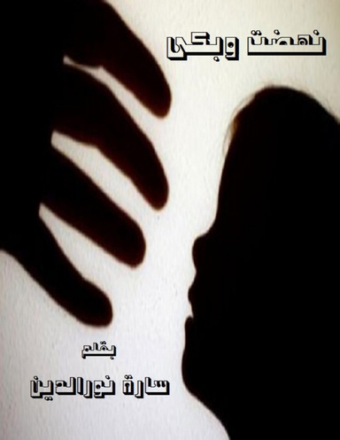 ("نهضت وبكى")