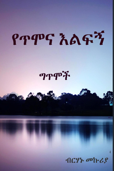 Hallway of Meditation: Amharic Poems