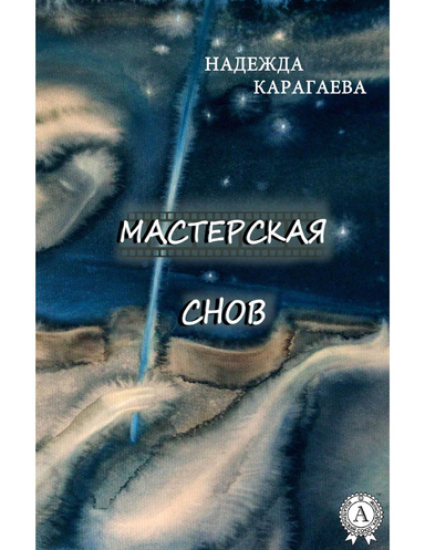 Мастерская снов