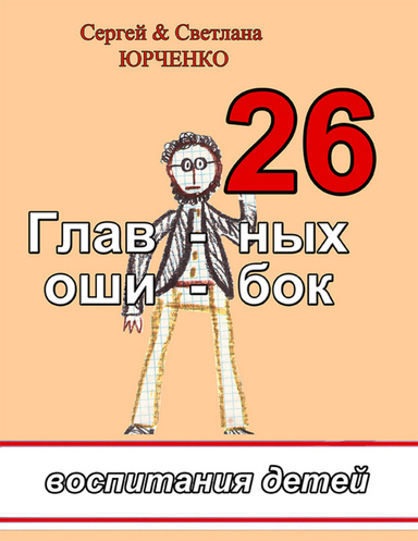 26 главных ошибок воспитания детей