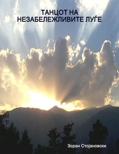 ТАНЦОТ НА НЕЗАБЕЛЕЖЛИВИТЕ ЛУЃЕ