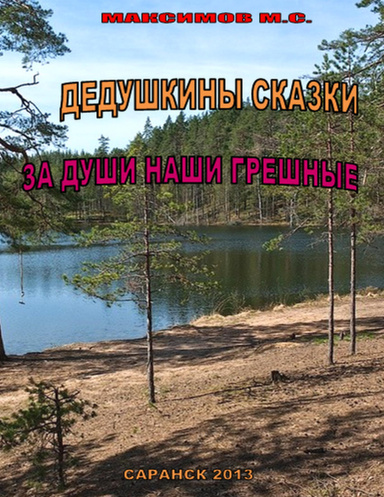 ЗА ДУШИ НАШИ ГРЕШНЫЕ