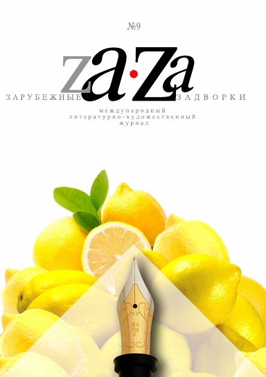 Журнал ZA-ZA № 9