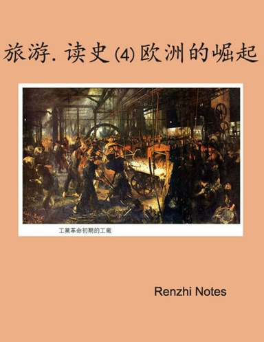 旅游读史(4)欧洲的崛起