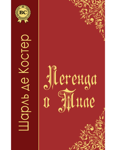 Легенда о Тиле