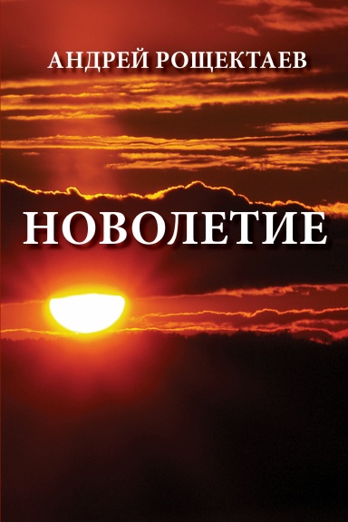 Novoletie