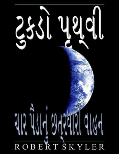 ટુકડો પૃથ્વી - ચાર પૈડાનું છત્રધારી વાહન