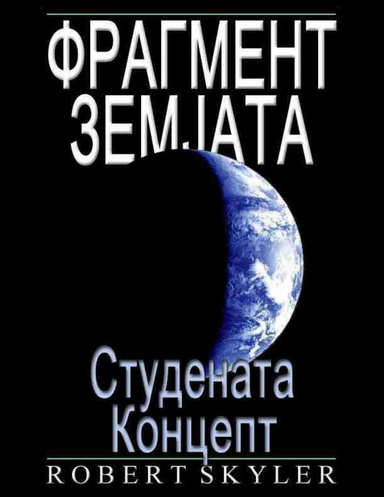Фрагмент Земјата - Студената Концепт
