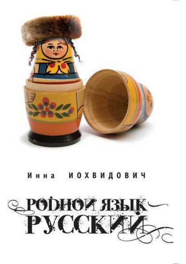 Родной язык - русский