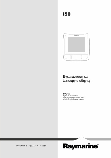 i50 Εγκατάσταση και λειτουργία οδηγίες (81341-1) - Ελληνικά (EL)