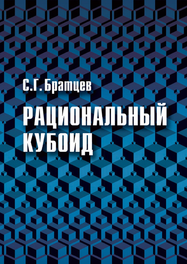 Рациональный кубоид