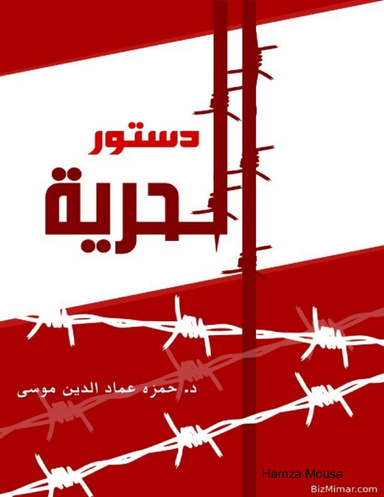 دستور الحرية