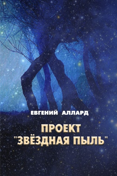 Proekt “Zvezdnaya pyl”