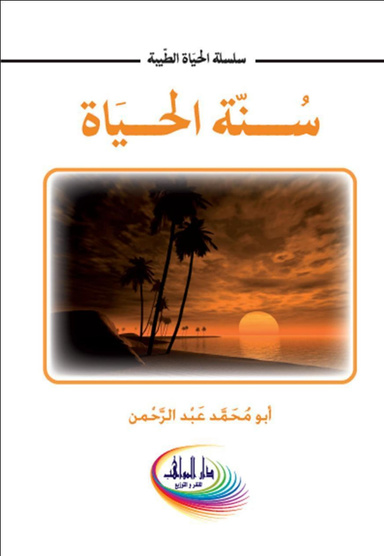سنة الحياة     The basis of life