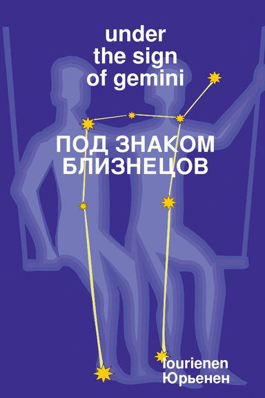 Under the Sign of Gemini Под знаком Близнецов