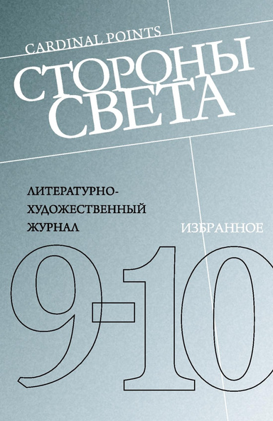 Литературный журнал Стороны Света 9-10 номер