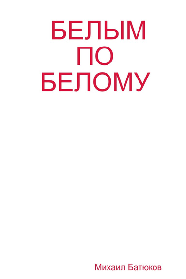 БЕЛЫМ ПО БЕЛОМУ