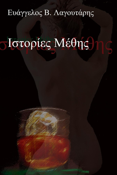 Ιστορίες Μέθης
