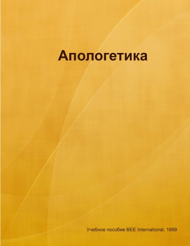 Апологетика
