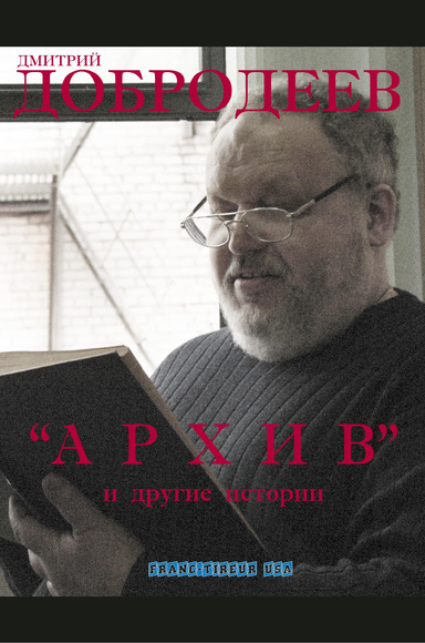 ""АРХИВ"" И ДРУГИЕ ИСТОРИИ"