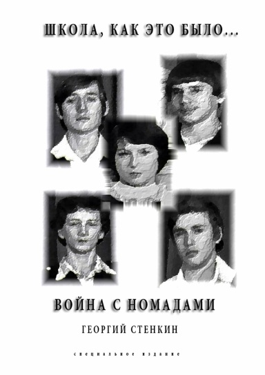 The war with nomads. Special edition