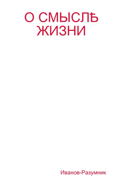 О СМЫСЛѢ ЖИЗНИ