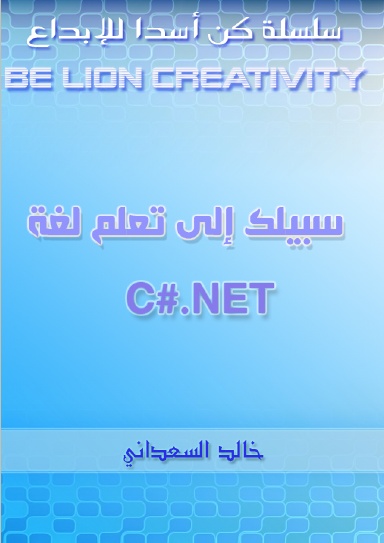 سبيلك إلى تعلم لغة السي شارب
