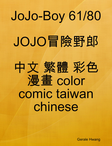 JoJo-Boy 61/80 JOJO冒險野郎 中文 繁體 彩色 漫畫 color comic taiwan chinese