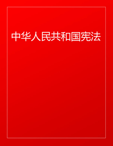中华人民共和国宪法