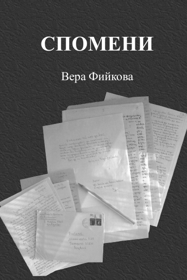 Спомени