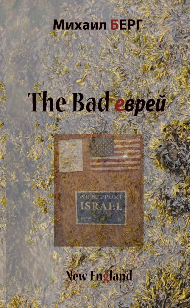 The Bad  Jew