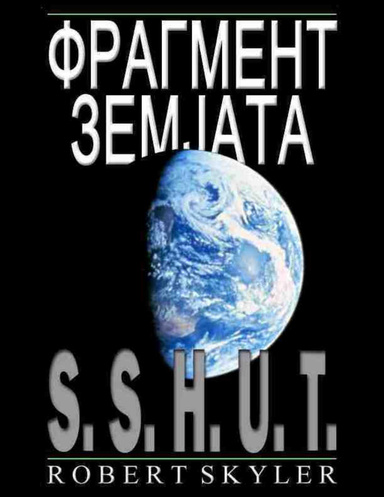 Фрагмент Земјата - S.S.H.U.T.