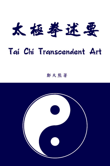 太極拳述要 Tai Chi Transcendent Art