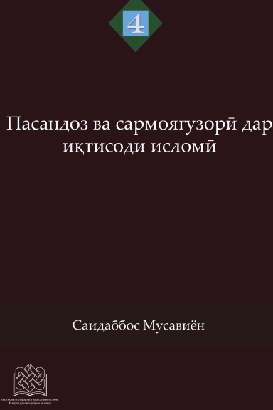 Пасандоз ва сармоягузорӣ дар иқтисоди исломӣ
