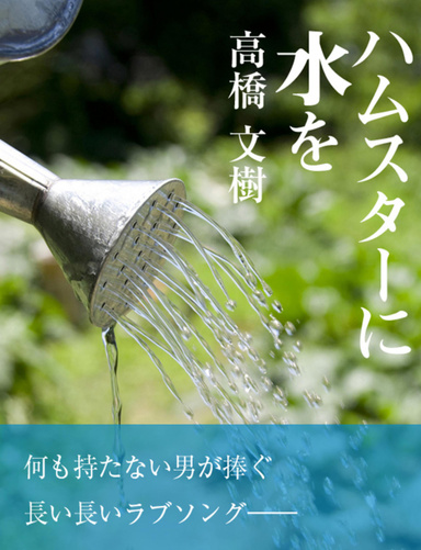 ハムスターに水を