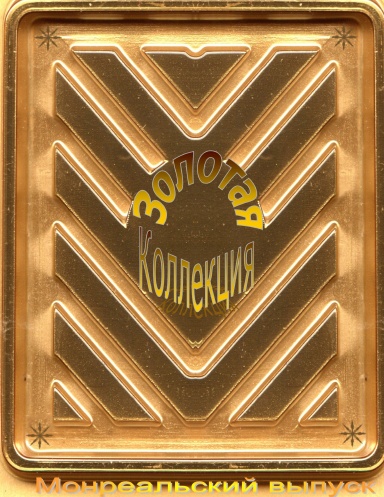 Золотая коллекция  / Golden Collection