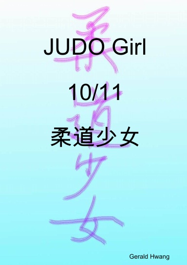 JUDO Girl 10/11 柔道少女 中文 繁體 彩色 漫畫 color comic taiwan chinese
