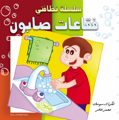 Soap bubbles (in Arabic)