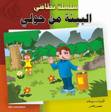 The environment around me (in Arabic)