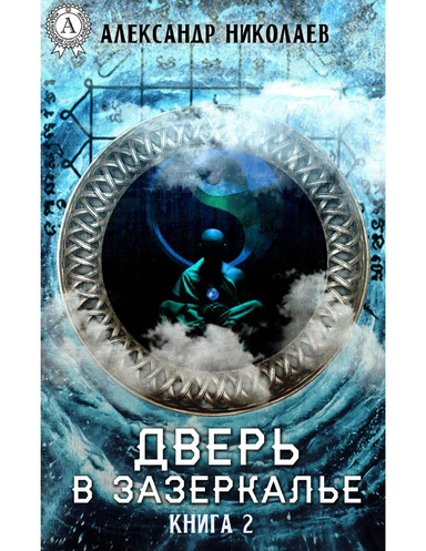 Дверь в Зазеркалье. Книга 2