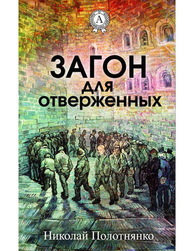 Загон для отверженных