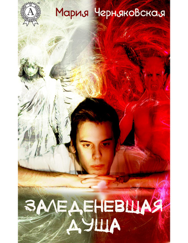 Заледеневшая душа