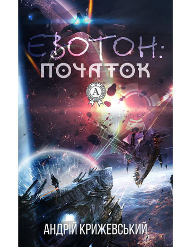 Евотон: початок