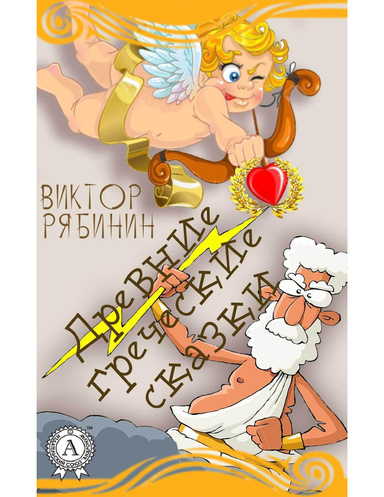 Древние греческие сказки