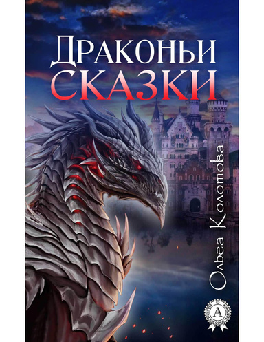 Драконьи сказки