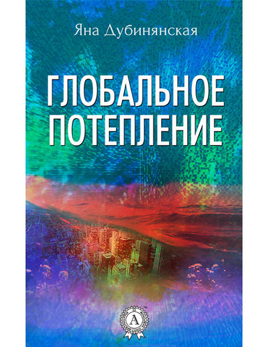 Глобальное потепление
