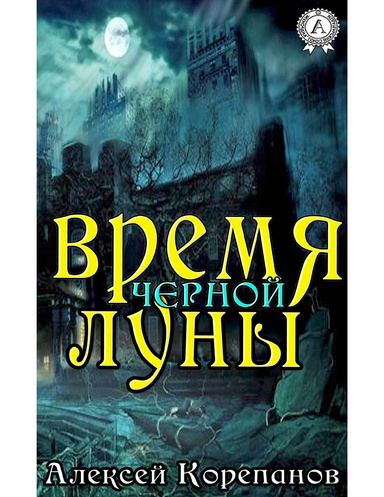 Время черной луны