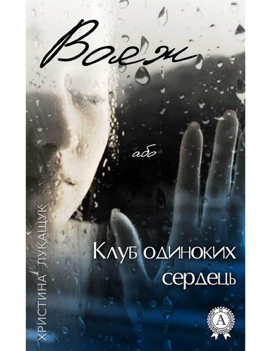 Вояж, або Клуб одиноких сердець