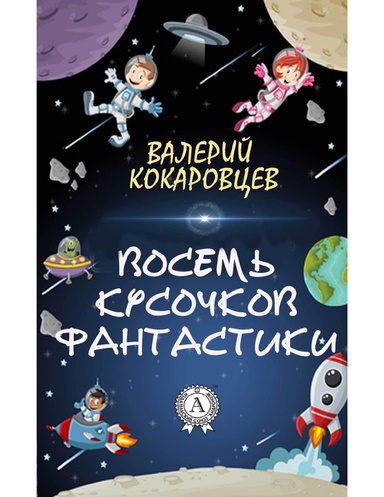 Восемь кусочков фантастики